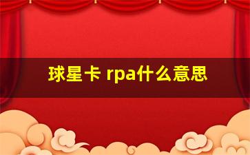 球星卡 rpa什么意思